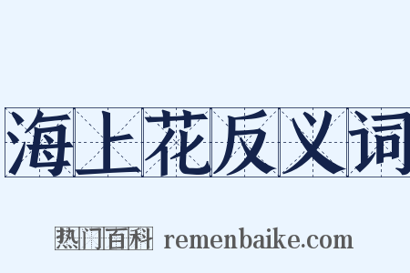 海上花反义词是什么意思的图片